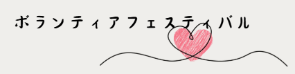 ご来場ありがとうございました