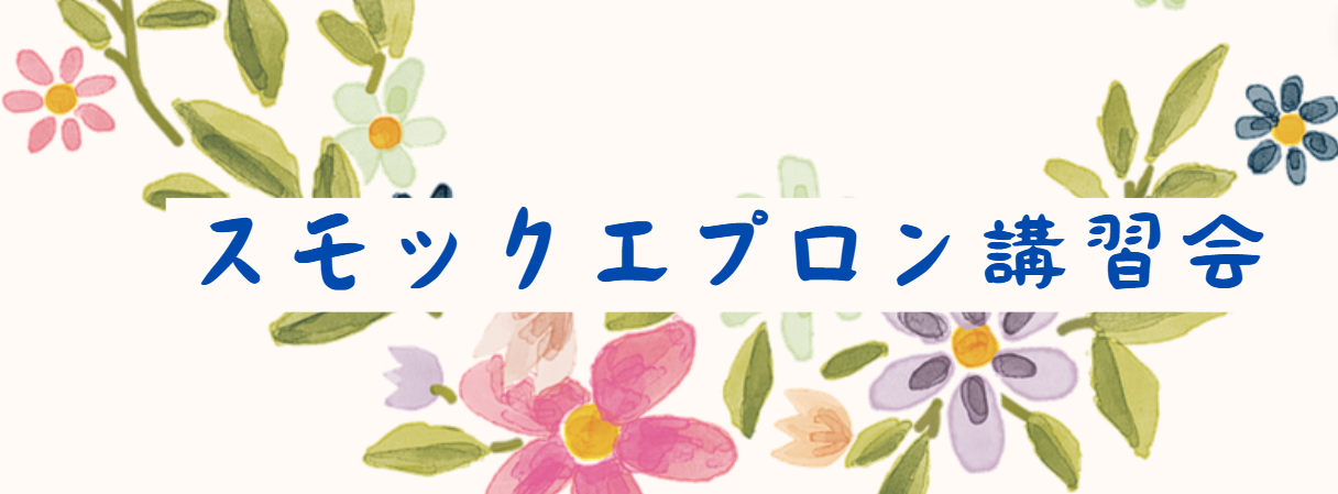 スモックエプロン講習会