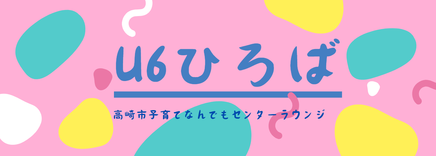 高崎市子育てなんでもセンターラウンジ