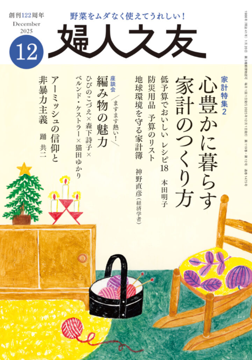 婦人之友12月号