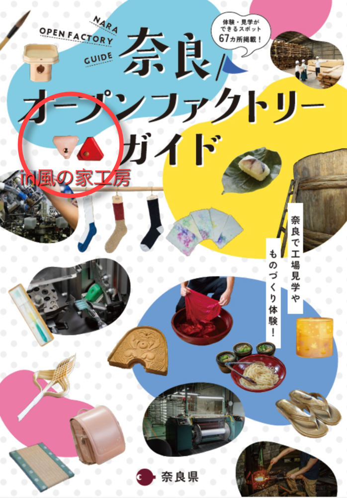 奈良オープンファクトリーガイド