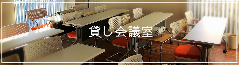 貸会議室 ビジネスラウンジ802