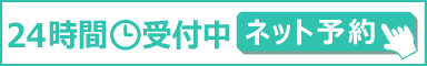 ネット予約24時間受付中