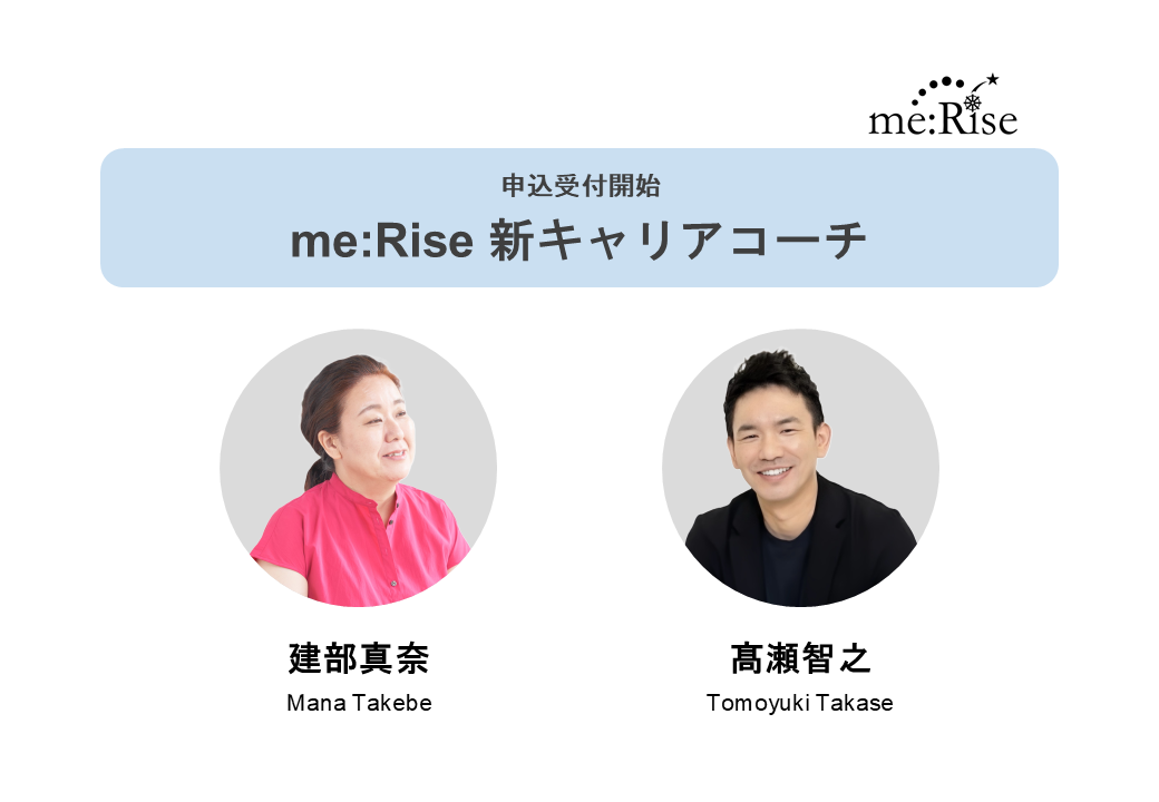 【お知らせ】me:Riseに、コーチ2名が加わりました