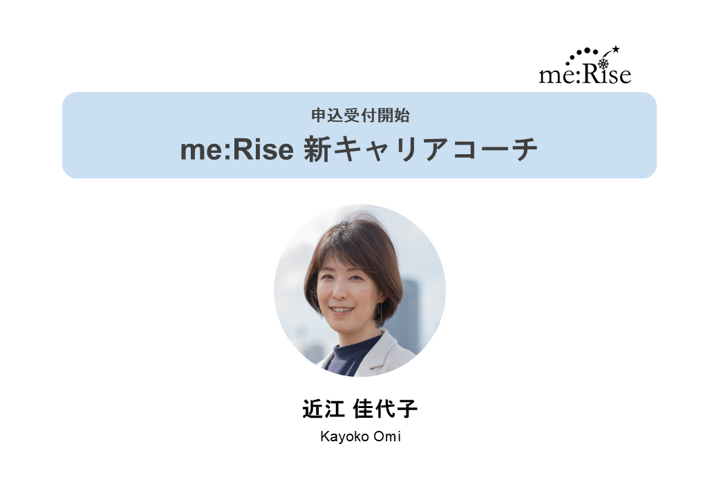 【お知らせ】me:Riseに、コーチ1名が加わりました