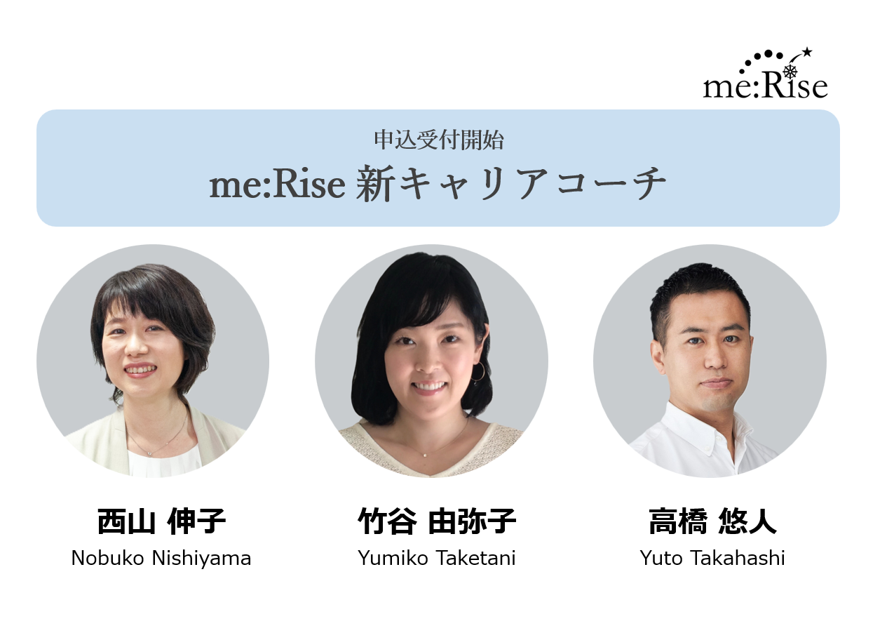 【お知らせ】me:Riseに、コーチ3名が加わりました