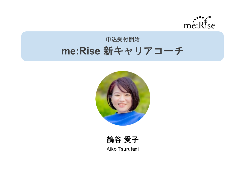 【お知らせ】me:Riseに、コーチ1名が加わりました