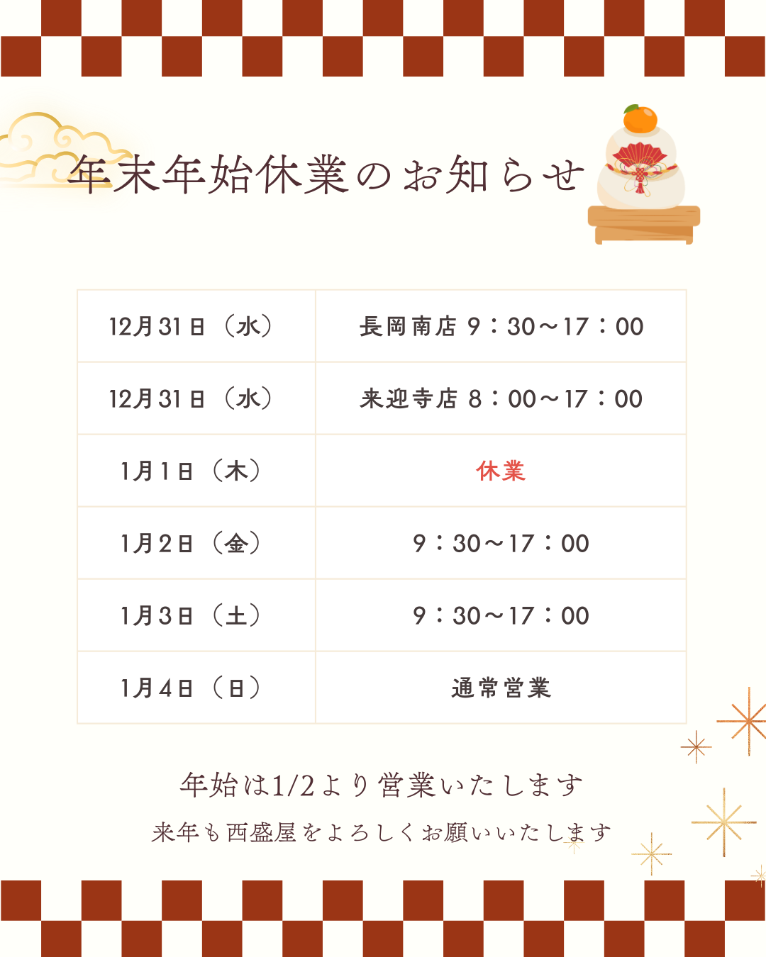 年末年始のお知らせ
