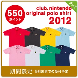 クラブニンテンドー　オリジナルポロシャツ2012 クラブニンテンドーオリジナルポロシャツ2012 - とある関西