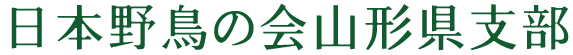 日本野鳥の会山形県支部