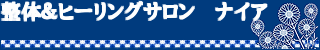 盛岡整体＆スピリチュアルヒーリングサロン　ナイア