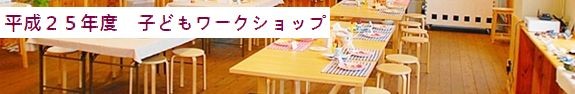 子どもワークショップの開催報告へリンク