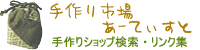 ハンドメイド総合情報検索サイト「あ～てぃすと」へのリンク