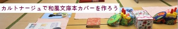 カルトナージュで和風文庫本カバー開催報告へリンク