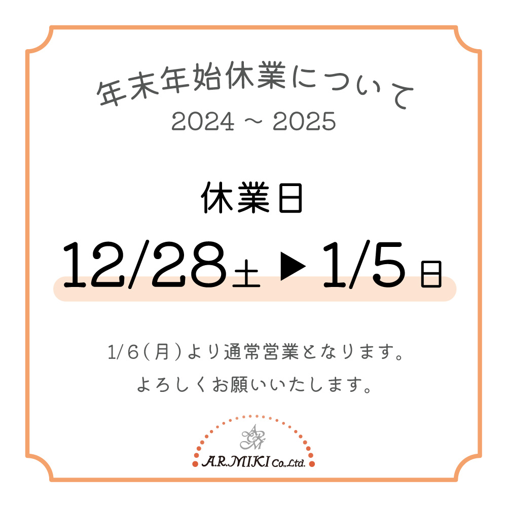 年末年始休業のお知らせ