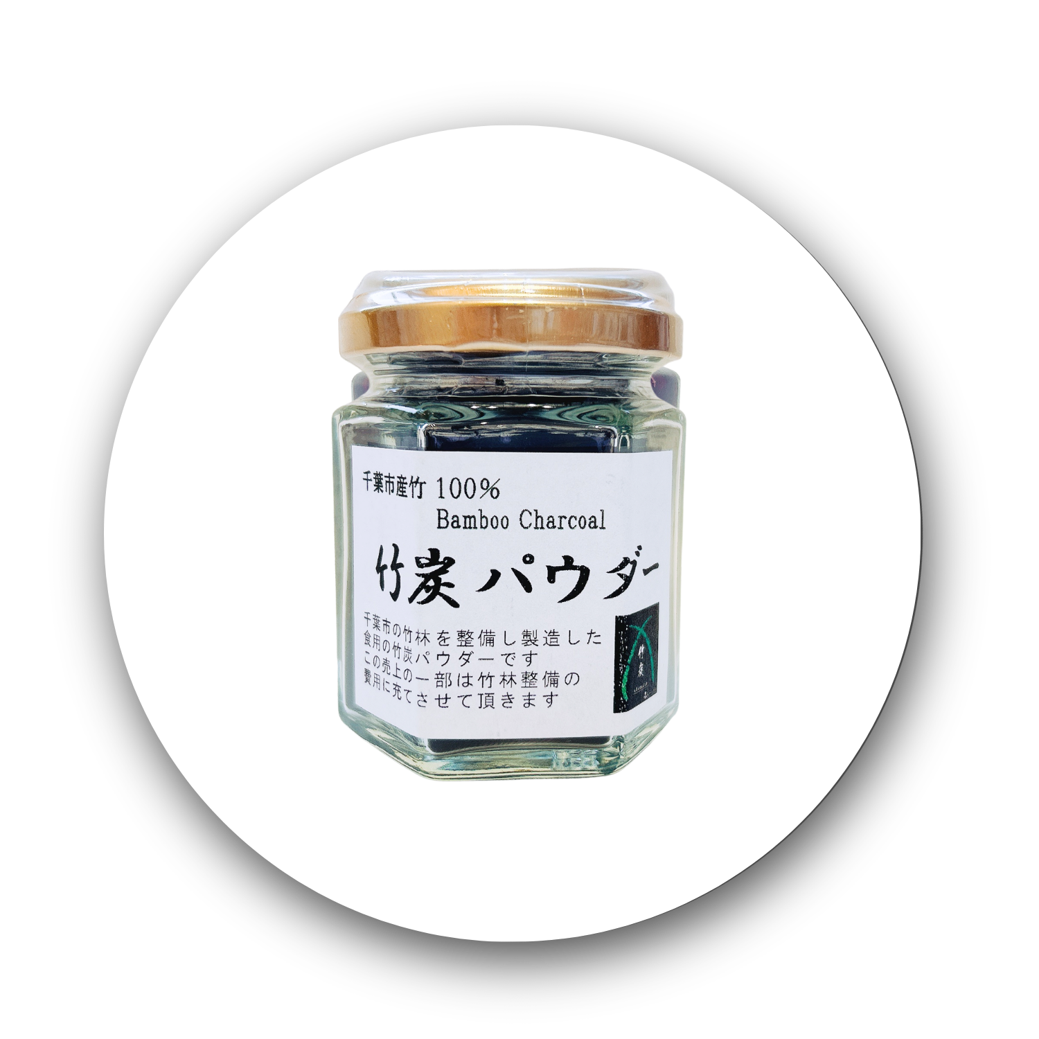 竹炭パウダー