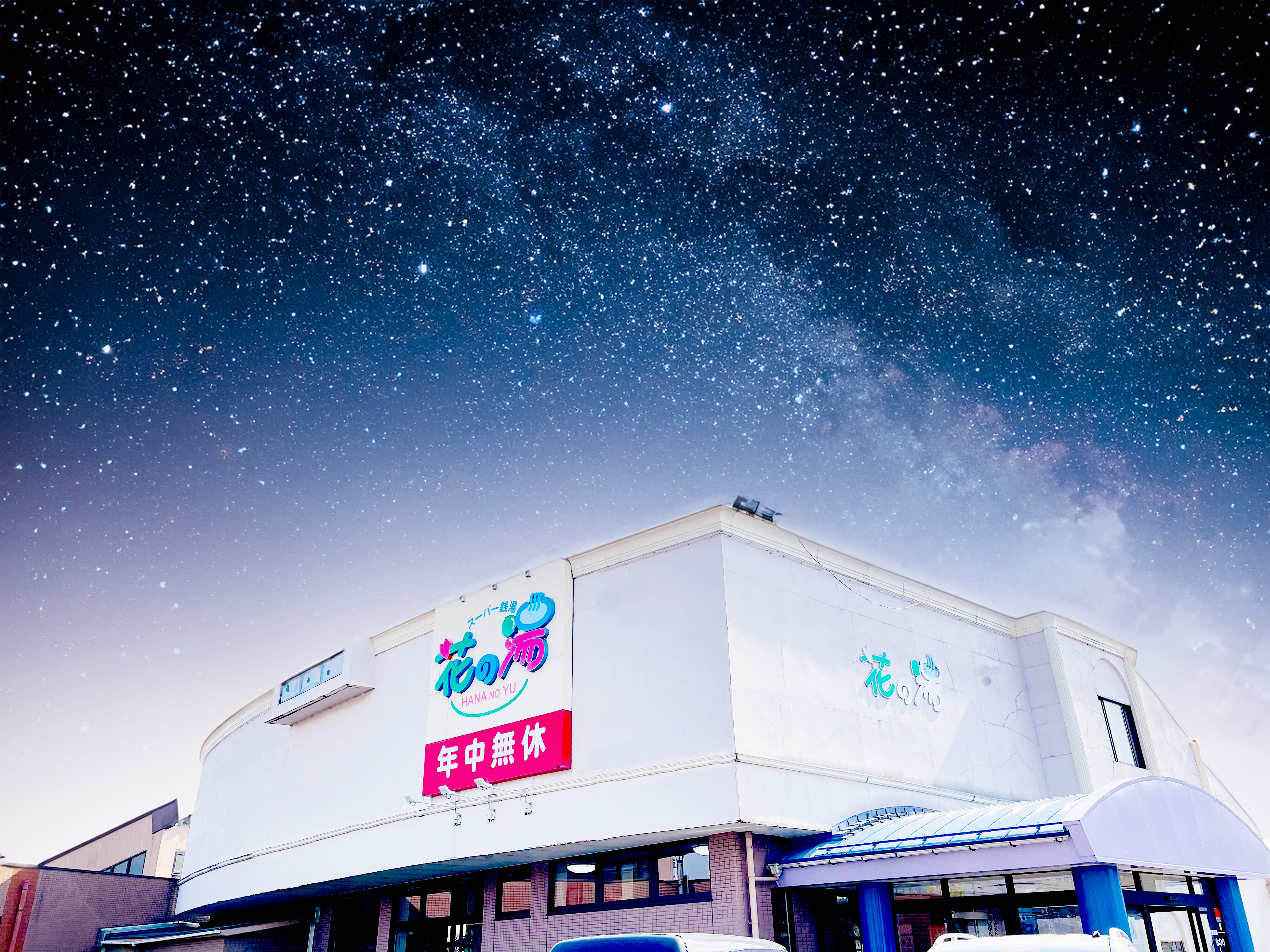 はな亭