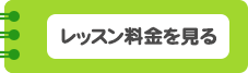 レッスン料金を見る