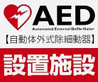 真盟会館　泉佐野支部　吉田道場　ＡＥＤ(自動体外式除細動器)設置　　