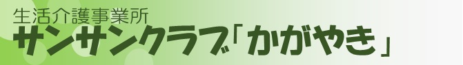 サンサンクラブ「かがやき」