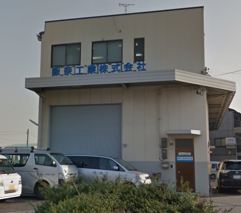 阪奈工業外観写真