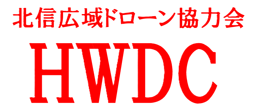 北信広域ドローン協力会を設立しました