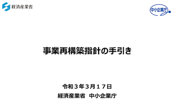 事業再構築指針の手引き