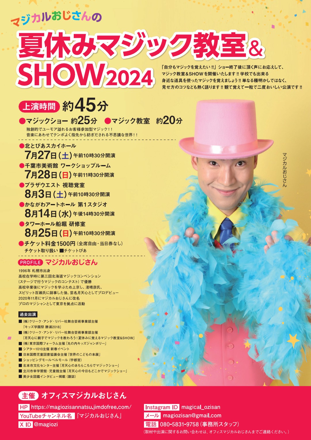 マジカルおじさんの夏休みマジック教室&SHOW2023