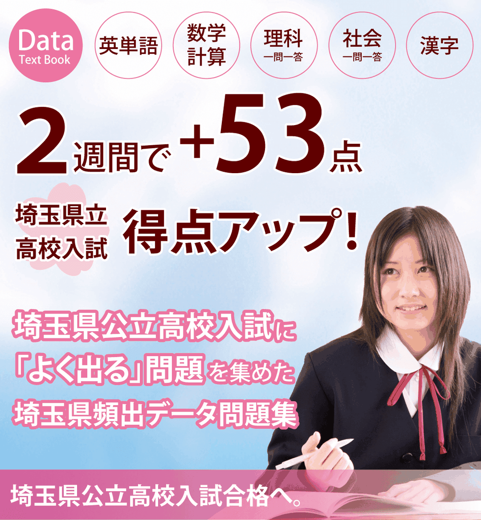 埼玉県公立高校,高校受験,高校入試,合格,問題集,得点アップ,