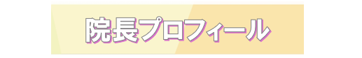 院長プロフィールをご紹介