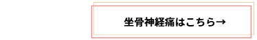 坐骨神経痛について