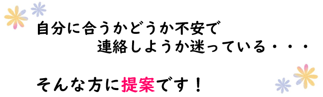 自分に合うか不安な方へご提案