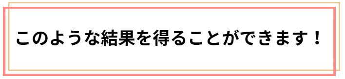 施術でこのような結果を得ることができます