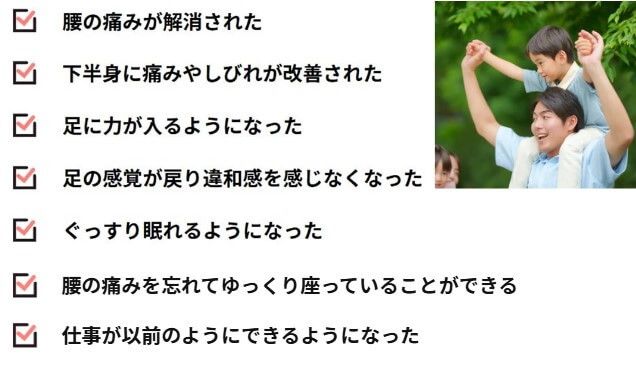 痛みやしびれがなくなり、日常生活が楽になった