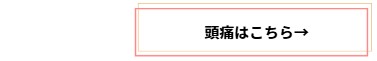 頭痛について