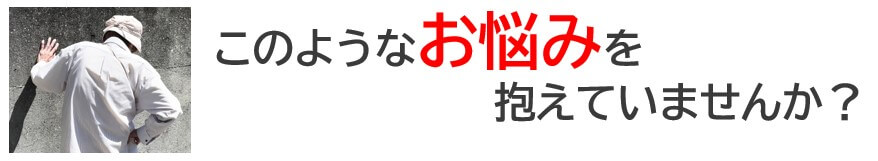 このようなツラい症状で悩んでいませんか？