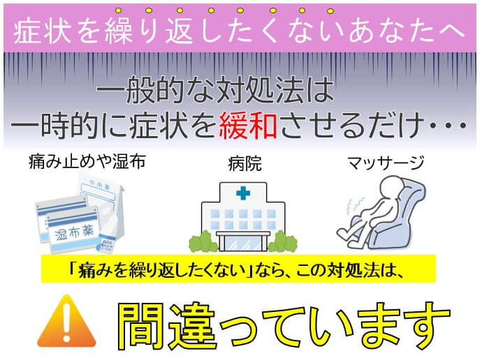 その対処法は一時的な症状を緩和するだけで間違っています