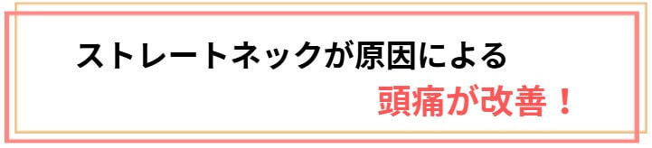 ストレートネックに頭痛が改善