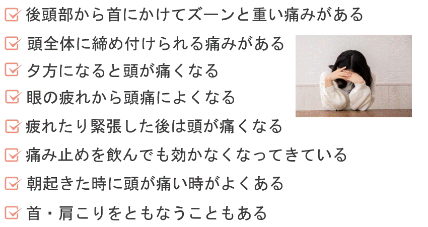 緊張型頭痛にあてはまる詳しい症状の一覧