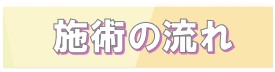 施術の流れをご紹介