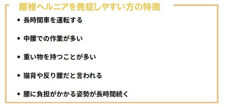 椎間板ヘルニアが発症しやすい方の特徴