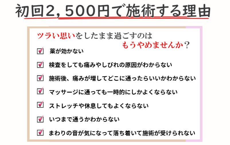 初回2５００円で施術する理由をご紹介