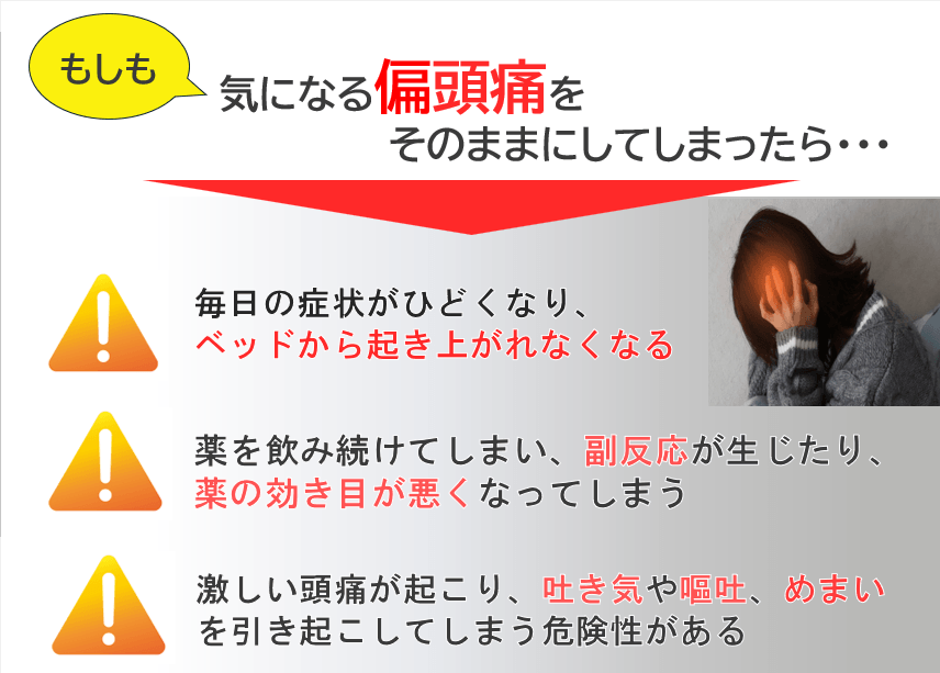 気になる頭痛をそのままにするとさらに悪化します