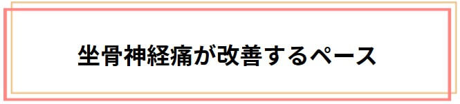 坐骨神経痛が改善するペースは？