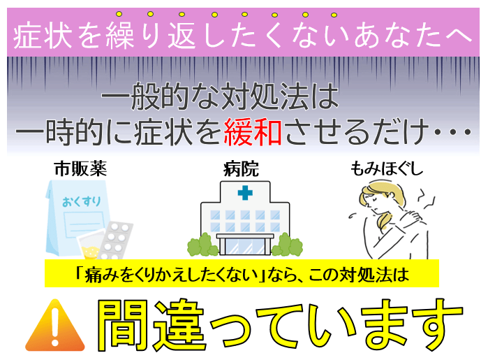 その対処法は一時的な症状を緩和するだけで間違っています