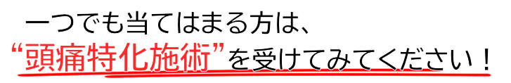 一つでも当てはまる方は施術を受けてみてください。