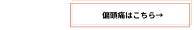 偏頭痛について