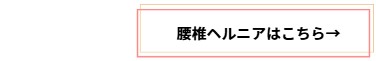 腰椎ヘルニアについて