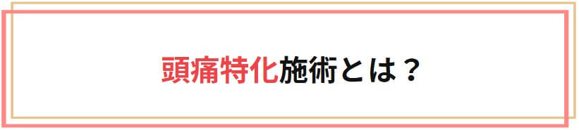 頭痛特化施術とは何か？