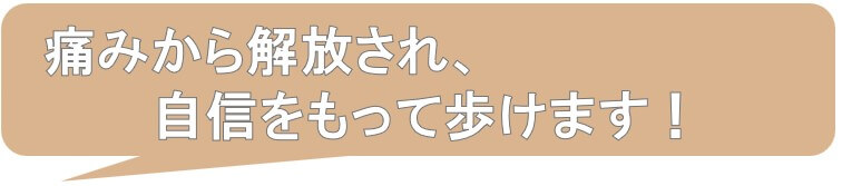痛みから解放され、自信をもって歩ける